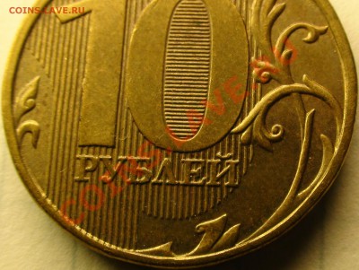 10 руб 2012 шт? - DSC04040.JPG