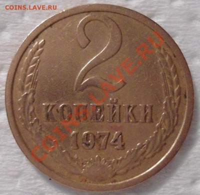 2 копейки 1974 - DSC00730.JPG