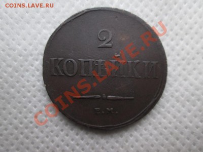 2 копейки  1838 года. е.м. н.а. - IMG_0170 (1000x750)
