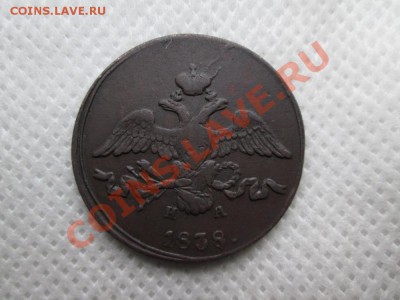 2 копейки  1838 года. е.м. н.а. - IMG_0171 (1000x750)