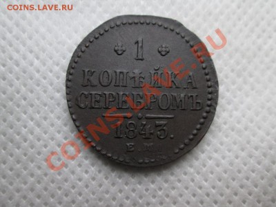 1 копейка серебром 1843г. е.м. - IMG_0172 (1000x750)