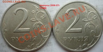2 рубля,подборка разновидов 2006-08,2009г.ММД,СПМД до 27 ноя - P1180605.JPG
