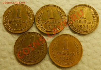 копейки 1927-1931г.  5шт. Хорошие 24.11.13г в 22:00 по Мос. - Изображение 390