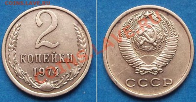 2 копейки 1974 - 2к74уст.JPG
