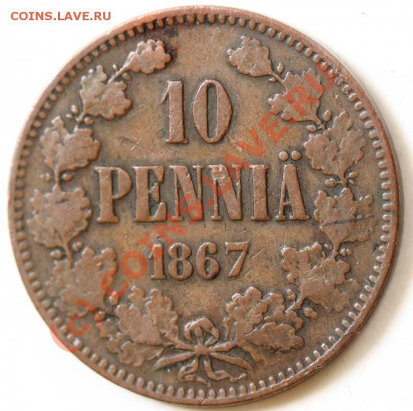 Русская Финляндия. 10 пенни 1867. До 1 февраля 21-00 - 10 пенни 1867 р