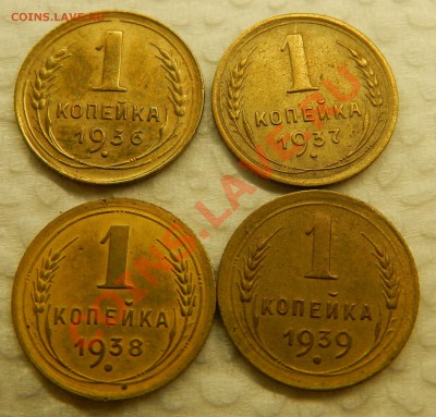 1 копейка 1937,37,38,39г. 4шт. 24.11.13г в 22:00 по Москве - Изображение 394