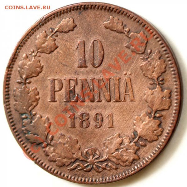 Русская Финляндия. 10 пенни 1891. До 1 февраля 21-00 - 10 пенни 1891 р