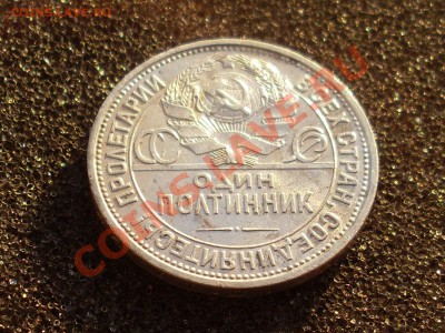 Полтинник 1926 в колекцию короткий до 22.11.13 в 22:30 - SL380354.JPG
