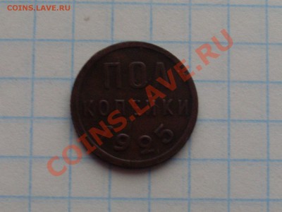 Полтинник 1926 в колекцию короткий до 22.11.13 в 22:30 - SL380403.JPG