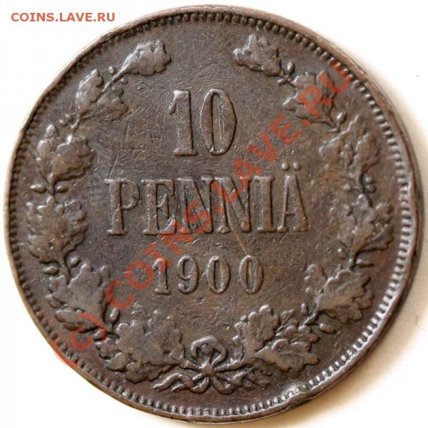 Русская Финляндия. 10 пенни 1900. До 1 февраля 21-00 - 10 пенни 1900 р