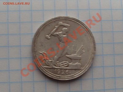 Полтинник 1926 в колекцию короткий до 22.11.13 в 22:30 - SL380407.JPG