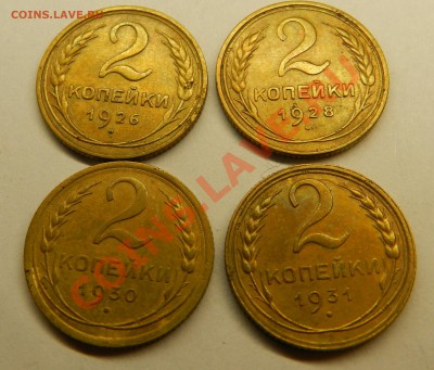 2 коп. 1926,28,30,31г. хорошие до 24.11.13г в 22:00 по Мос. - Изображение 405