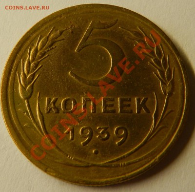 5 копеек 1939г.  До  24.11.13г в 22:00 по Москве - Изображение 414