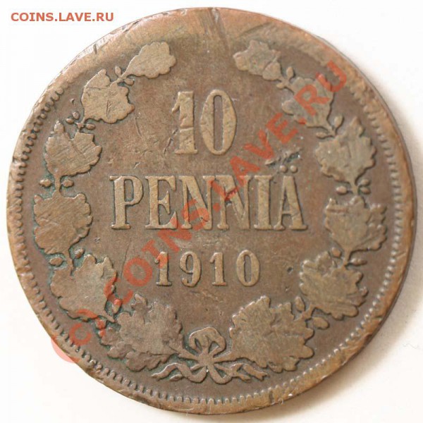 Русская Финляндия. 10 пенни 1910. До 1 февраля 21-00 - 10 пенни 1910 р