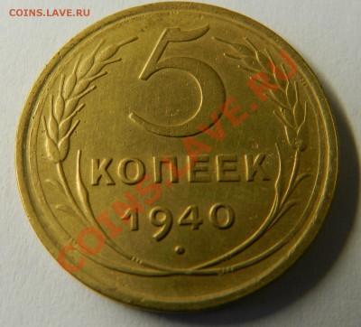 5 копеек 1940г. до 24.11.13г в 22:00 по Москве - Изображение 416
