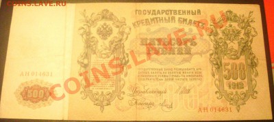 500 рублей 1912 -2 штуки,10000 рублей-1918года,оценка - Изображение 166