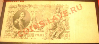 500 рублей 1912 -2 штуки,10000 рублей-1918года,оценка - Изображение 165