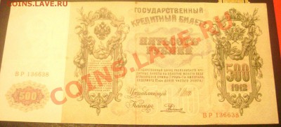 500 рублей 1912 -2 штуки,10000 рублей-1918года,оценка - Изображение 160