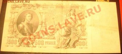 500 рублей 1912 -2 штуки,10000 рублей-1918года,оценка - Изображение 161