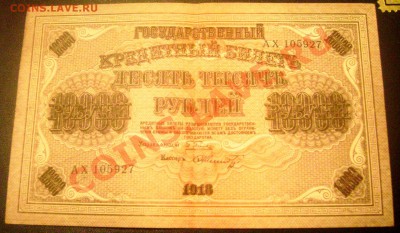 500 рублей 1912 -2 штуки,10000 рублей-1918года,оценка - Изображение 162
