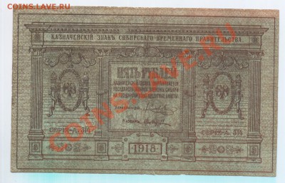 5рублей 1918г. Сибирское правительство. - 677 001