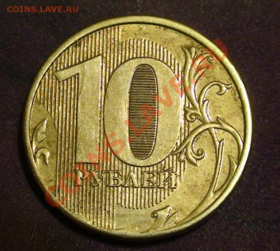 Скол на 10 руб.2012г. до 22-00 22.11.13. - 10r4a