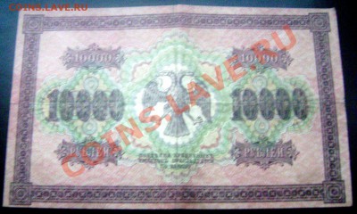 500 рублей 1912 -2 штуки,10000 рублей-1918года,оценка - Изображение 207