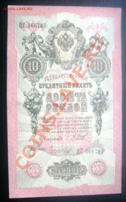10 рублей 1909 и 5 рублей 1909 оценка - Изображение 198
