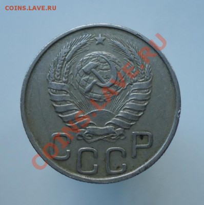 20 копеек 1943 - DSC07774.JPG