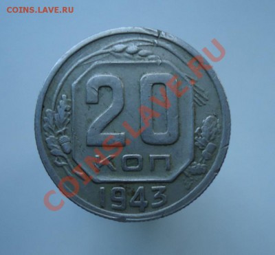 20 копеек 1943 - DSC07777.JPG