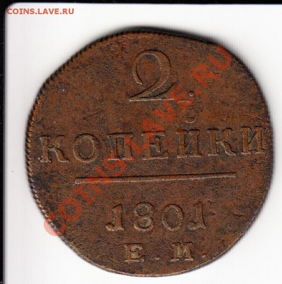 2 копейки 1801 ЕМ. Рельефная.До 27.11.2013 в 22.00 - 1801