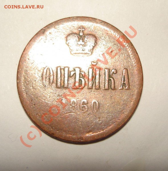 опъйка 1860 - опъйка.JPG