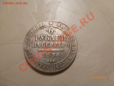 Копия! 6 рублей на серебро 1836г до 23.11.13 22:00 МСК - P1070299.JPG