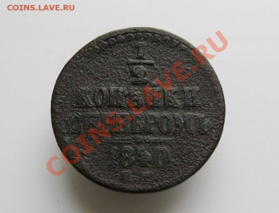 2коп.серебром1842г.ЕМ+бонус  до25.11.2013г. 22:00  МСК - IMG_6341