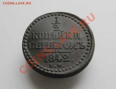 2коп.серебром1842г.ЕМ+бонус  до25.11.2013г. 22:00  МСК - IMG_6338