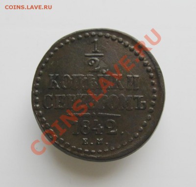 2коп.серебром1842г.ЕМ+бонус  до25.11.2013г. 22:00  МСК - IMG_6337