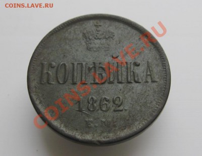 крпейка(А2)1862г.ЕМ+бонус  до 25.11.2013г.  22:00  МСК - IMG_6348
