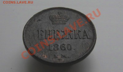 денежка(А2) 1860г. ЕМ (неплохая)  до 25.11.2013г.  22:00 МСК - IMG_6353