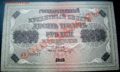 10000 рублей 1918года до 23.11.13 до 22-00 - Изображение 206