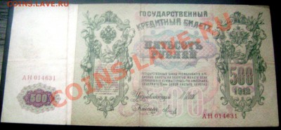 500 рублей 1912 года до 23.11.13 до 22-00 - Изображение 205