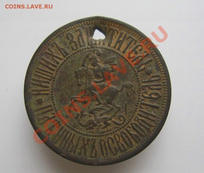 Жетон "Россиянин"(12 арерль 1877г.) с дыркой. - IMG_6356