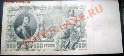 500 рублей 1912 года до 23.11.13 до 22-00 - Изображение 204
