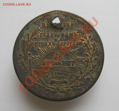Жетон "Россиянин"(12 арерль 1877г.) с дыркой. - IMG_6357