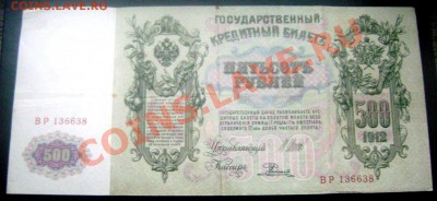 500 рублей 1912 года (2) до 23.11.13 до 22-00 - Изображение 203