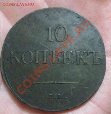 10 копеек 1835г.см.массон. - Изображение 5242