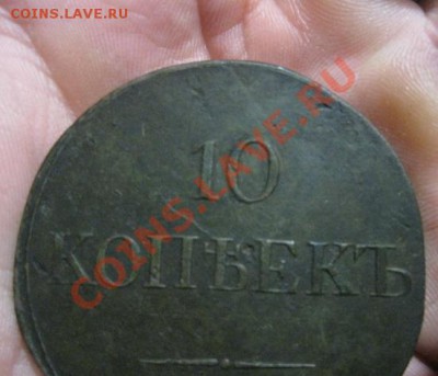 10 копеек 1835г.см.массон. - Изображение 5243