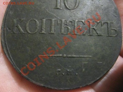 10 копеек 1835г.см.массон. - Изображение 5244