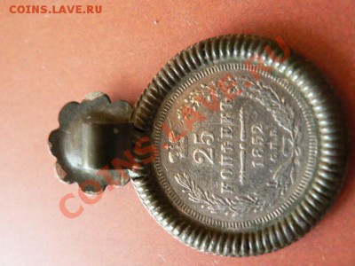 25 копеек 1852 г дукач - P1350695.JPG