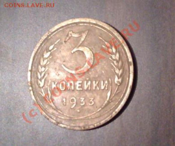 3 копейки 1933 года_________до 30.01__22:00 - 3к33п.JPG