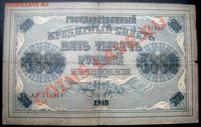 5 тысяч рублей 1918 до 23.11.2013 до 22-00 - Изображение 188